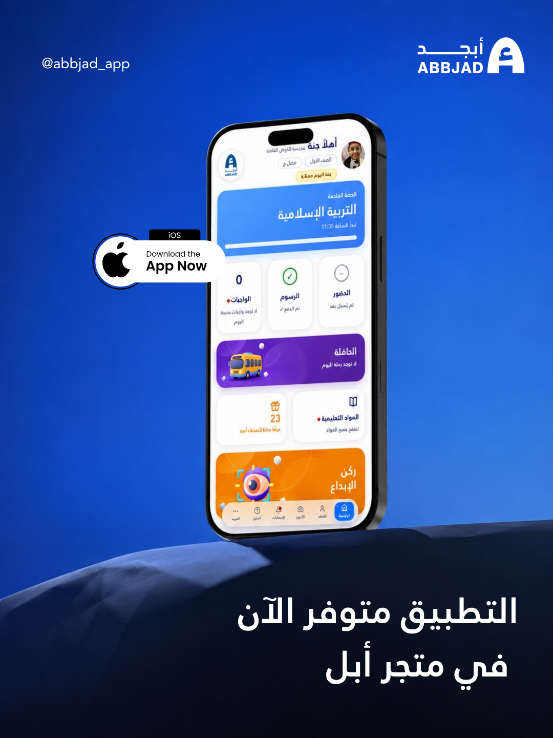 تطبيق أبجد لأولياء الأمور — التطبيق متوفر الآن في متجر أبل